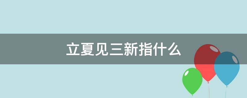 立夏见三新指什么