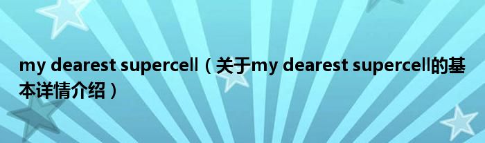 my dearest supercell（关于my dearest supercell的基本详情介绍）