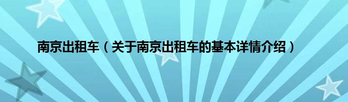 南京出租车（关于南京出租车的基本详情介绍）