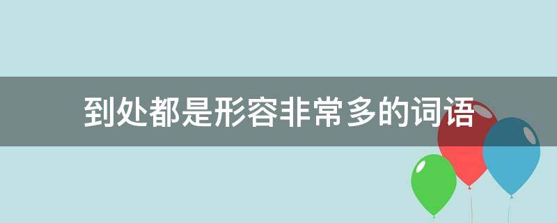 到处都是形容非常多的词语