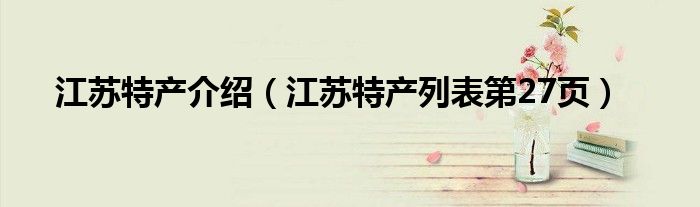 江苏特产介绍（江苏特产列表第27页）