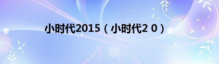 小时代2015（小时代2 0）