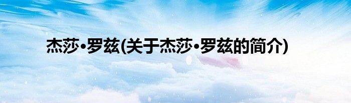 杰莎·罗兹(关于杰莎·罗兹的简介)