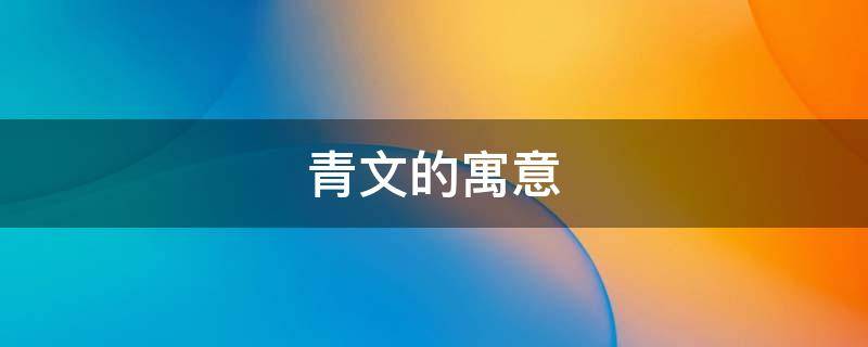 青文的寓意
