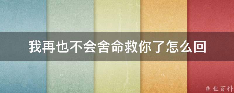 我再也不会舍命救你了怎么回