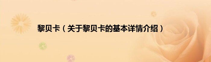 黎贝卡（关于黎贝卡的基本详情介绍）