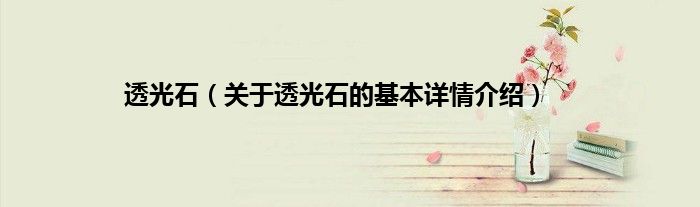 透光石（关于透光石的基本详情介绍）