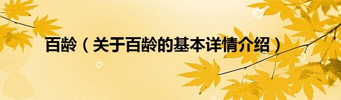 百龄（关于百龄的基本详情介绍）