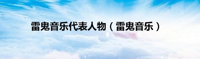 雷鬼音乐代表人物（雷鬼音乐）