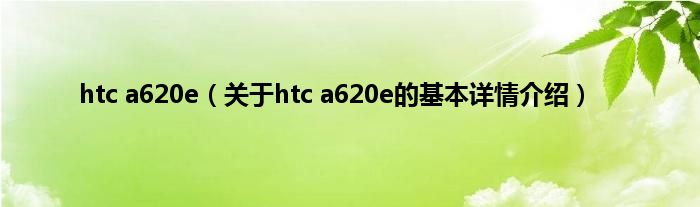 htc a620e（关于htc a620e的基本详情介绍）