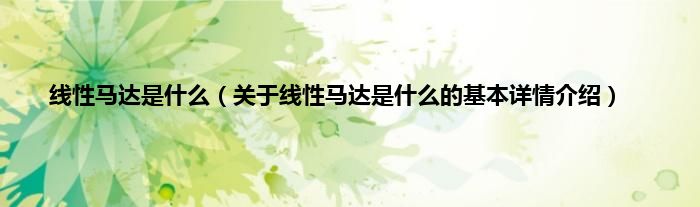 线性马达是什么（关于线性马达是什么的基本详情介绍）