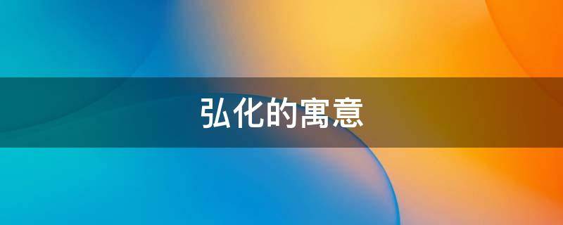 弘化的寓意