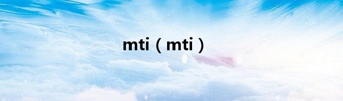 mti（mti）