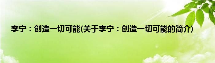 李宁：创造一切可能(关于李宁：创造一切可能的简介)