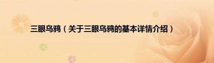 三眼乌鸦（关于三眼乌鸦的基本详情介绍）