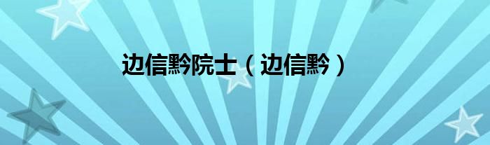 边信黔院士（边信黔）