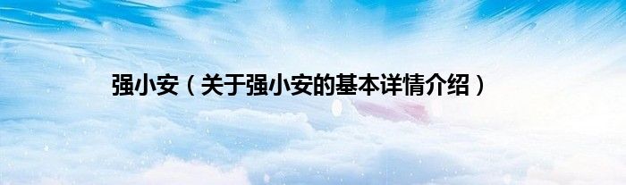 强小安（关于强小安的基本详情介绍）