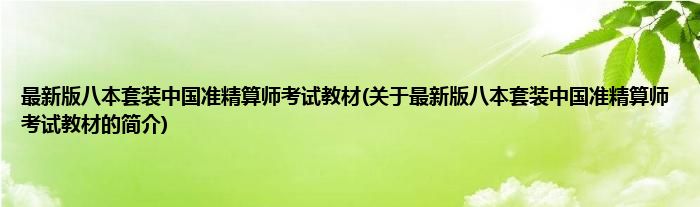 最新版八本套装中国准精算师考试教材(关于最新版八本套装中国准精算师考试教材的简介)