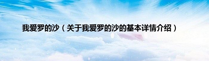 我爱罗的沙（关于我爱罗的沙的基本详情介绍）