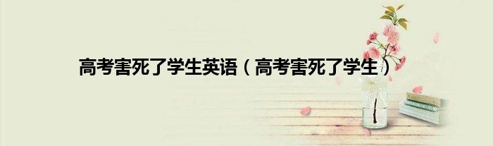 高考害死了学生英语（高考害死了学生）