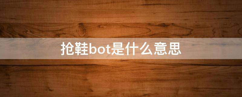 抢鞋bot是什么意思