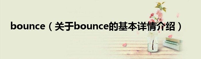 bounce（关于bounce的基本详情介绍）