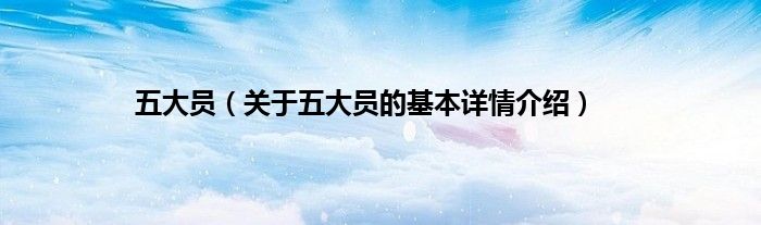 五大员（关于五大员的基本详情介绍）