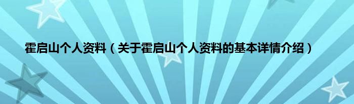 霍启山个人资料（关于霍启山个人资料的基本详情介绍）