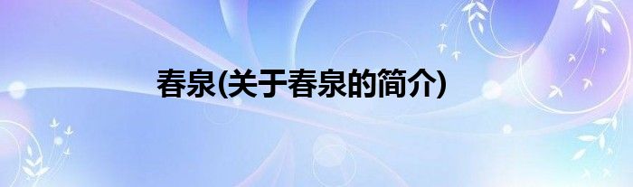 春泉(关于春泉的简介)