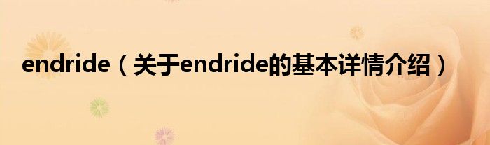 endride（关于endride的基本详情介绍）
