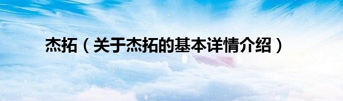杰拓（关于杰拓的基本详情介绍）