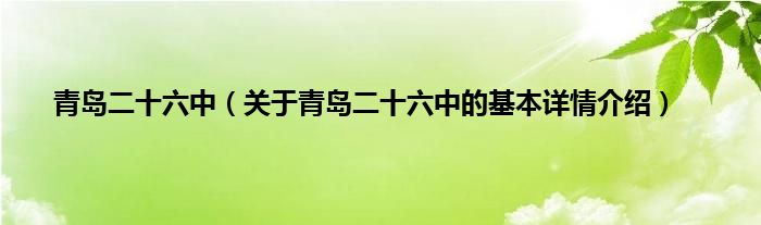 青岛二十六中（关于青岛二十六中的基本详情介绍）