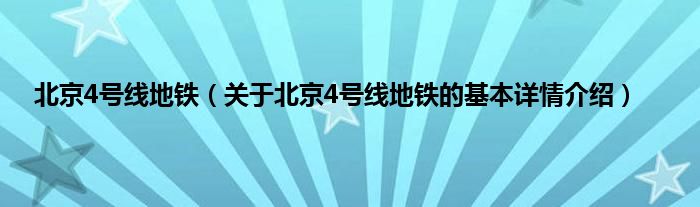 北京4号线地铁（关于北京4号线地铁的基本详情介绍）