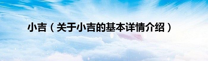 小吉（关于小吉的基本详情介绍）