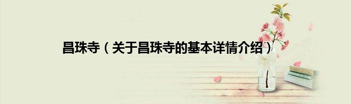 昌珠寺（关于昌珠寺的基本详情介绍）