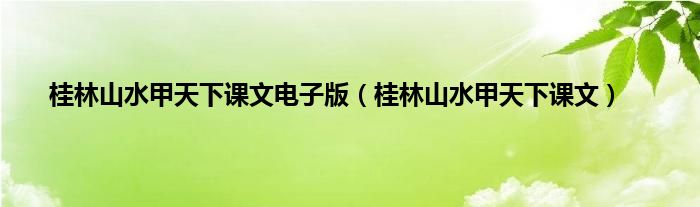 桂林山水甲天下课文电子版（桂林山水甲天下课文）