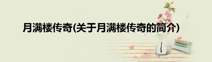 月满楼传奇(关于月满楼传奇的简介)