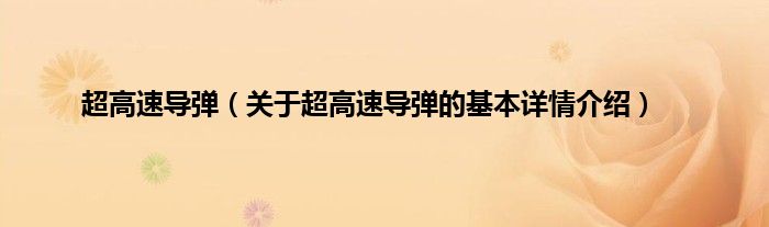 超高速导弹（关于超高速导弹的基本详情介绍）