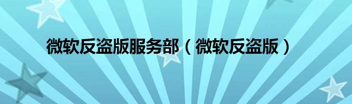 微软反盗版服务部（微软反盗版）