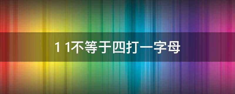 1+1不等于四打一字母