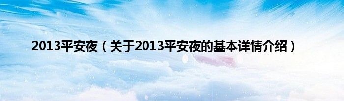 2013平安夜（关于2013平安夜的基本详情介绍）