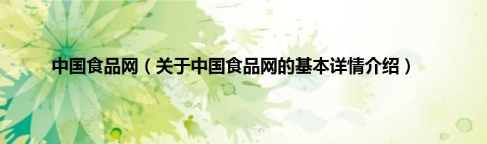 中国食品网（关于中国食品网的基本详情介绍）