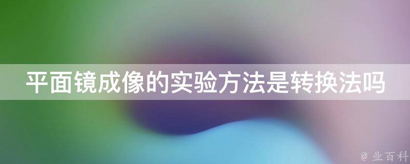 平面镜成像的实验方法是转换法吗