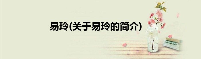 易玲(关于易玲的简介)