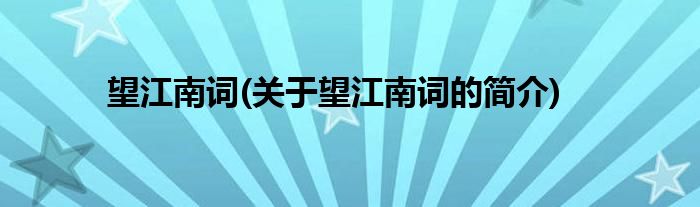 望江南词(关于望江南词的简介)