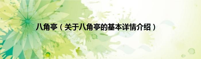八角亭（关于八角亭的基本详情介绍）