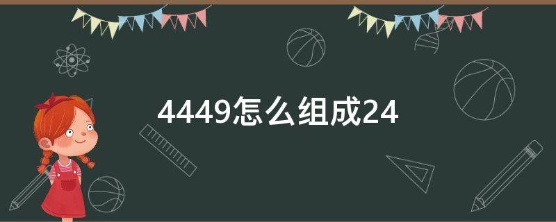 4449怎么组成24