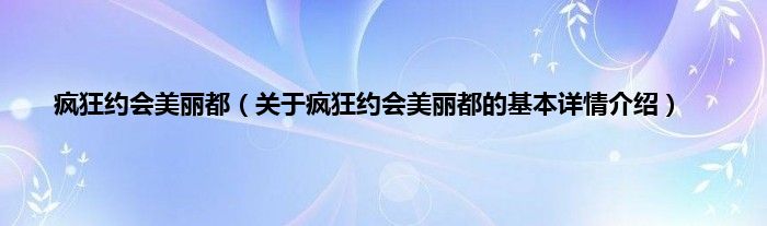疯狂约会美丽都（关于疯狂约会美丽都的基本详情介绍）