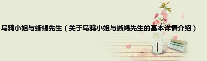 乌鸦小姐与蜥蜴先生（关于乌鸦小姐与蜥蜴先生的基本详情介绍）