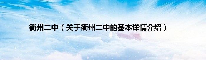 衢州二中（关于衢州二中的基本详情介绍）